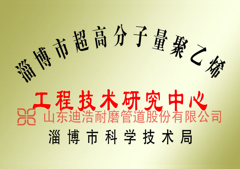 淄博超高分子聚乙烯工程技術研究中心