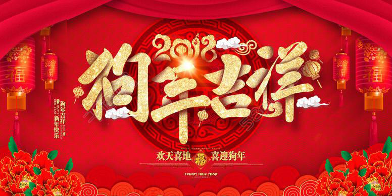 山東迪浩耐磨管道股份有限公司恭賀新春！